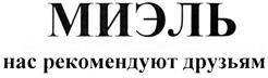 Товарный знак №283444, принадлежит организации Акционерное общество «МИЭЛЬ – Франчайзинг 200», ОГРН 1117746683383, ИНН 7717706667