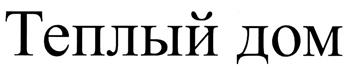 Товарный знак №283480, принадлежит организации Региональный Благотворительный Фонд "Теплый Дом", ОГРН 1027403902591, ИНН 7453090020