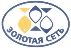 Товарный знак №283494, принадлежит организации Общество с ограниченной ответственностью "Золотая сеть", ОГРН 1057749489610, ИНН 7726532590