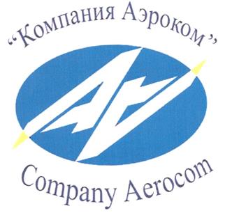 Товарный знак №283595, принадлежит организации Закрытое акционерное общество "Компания АЭРОКОМ", ОГРН 1027739849620, ИНН 7711025492