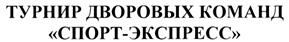Товарный знак №283718, принадлежит организации Акционерное общество "СПОРТ-ЭКСПРЕСС", ОГРН 1027739080280, ИНН 7710032472