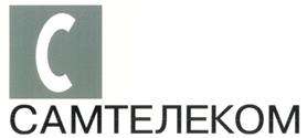 Товарный знак №283874, принадлежит организации Общество с ограниченной ответственностью "САМТЕЛЕКОМ", ОГРН 1026300522709, ИНН 6311005500