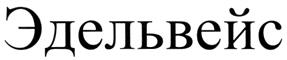 Товарный знак №283888, принадлежит организации Закрытое акционерное общество "СпецВысотСтрой", ОГРН 1027700211384, ИНН 7731174453