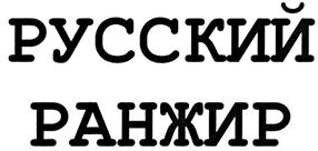 Товарный знак №283980, принадлежит организации Общество с ограниченной ответственностью "Торговый Дом "Шустов", ОГРН 1127747187006, ИНН 7723855360