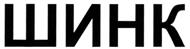 Товарный знак №284061, принадлежит организации Общество с ограниченной ответственностью "Концерн "Пять Звезд", ОГРН 1027804201908, ИНН 7806110080