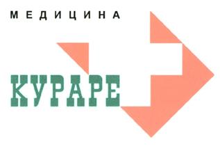 Товарный знак №284070, принадлежит организации Закрытое акционерное общество "КУРАРЕ-МЕДИЦИНА", ОГРН 1027700226905, ИНН 7733002925