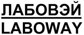 Товарный знак №284127, принадлежит организации Общество с ограниченной ответственностью "ЛАБОВЭЙ", ОГРН 1037825014798, ИНН 7811133685