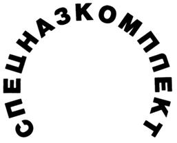 Товарный знак №284144, принадлежит организации Общество с ограниченной ответственностью "СПЕЦНАЗКОМПЛЕКТ", ОГРН 1022502273067, ИНН 2540059179