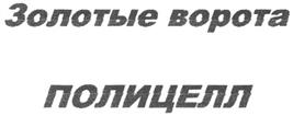 Товарный знак №284152, принадлежит организации Закрытое акционерное общество "Полицелл", ОГРН 1023303354931, ИНН 3302012720