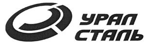 Товарный знак №284153, принадлежит организации Акционерное общество «Уральская Сталь», ОГРН 1055607061498, ИНН 5607019523