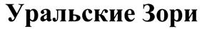 Товарный знак №284215, принадлежит ИП Цветков Алексей Леонидович, ОГРНИП 317861700058956, ИНН 860200980357