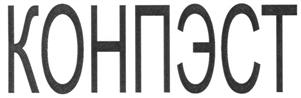 Товарный знак №284322, принадлежит организации Общество с ограниченной ответственностью научно-производственное предприятие "СПЕКТР-ТП", ОГРН 1026400785058, ИНН 6415003465