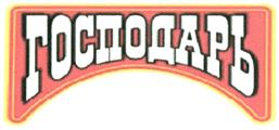 Товарный знак №284397, принадлежит организации Общество с ограниченной ответственностью "Идеальный вкус", ОГРН 1115001006966, ИНН 5001083908