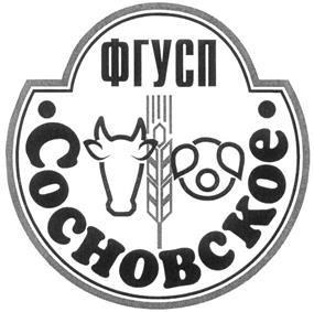 Товарный знак №284861, принадлежит организации Открытое акционерное общество "Сосновское", ОГРН 1096658008710, ИНН 6658344587
