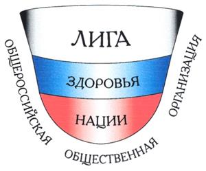 Товарный знак №285236, принадлежит организации Общероссийская общественная организация "Лига здоровья нации", ОГРН 1037746007023, ИНН 7706401198