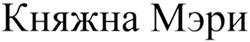 Товарный знак №285302, принадлежит организации Общество с ограниченной ответственностью "Торговый Дом "КОДРУ", ОГРН 5077746468443, ИНН 7710669720