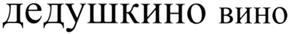 Товарный знак №285303, принадлежит организации Общество с ограниченной ответственностью "Торговый Дом "КОДРУ", ОГРН 5077746468443, ИНН 7710669720