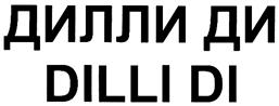 Товарный знак №285408, принадлежит организации Общество с ограниченной ответственностью "МАК-ДАК", ОГРН 1027700040686, ИНН 7704011107