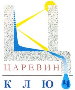 Товарный знак №285441, принадлежит организации Общество с ограниченной ответственностью "Гидросфера", ОГРН 1099847017687, ИНН 7841417518