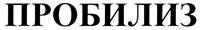 Товарный знак №285498, принадлежит организации Общество с ограниченной ответственностью «ФАРМСЕРВИС», ОГРН 1187746803530, ИНН 7704460582
