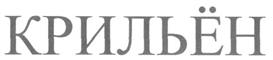 Товарный знак №285633, принадлежит организации Общество с ограниченной ответственностью "САМТРЕСТ-С.Петербург", ОГРН 1027806872510, ИНН 7813087674