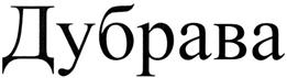 Товарный знак №285646, принадлежит ИП Барладян Андрей Милентьевич, ОГРНИП 321619600019045, ИНН 616507823943