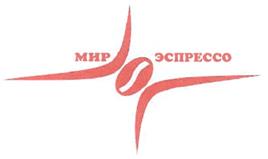 Товарный знак №285798, принадлежит организации Общество с ограниченной ответственностью "Мир Эспрессо", ОГРН 1137746325265, ИНН 7729737797