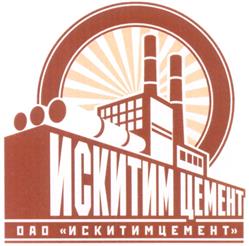 Товарный знак №286144, принадлежит организации Акционерное общество "Искитимцемент", ОГРН 1025404788177, ИНН 5446102070