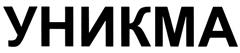 Товарный знак №286465, принадлежит организации Закрытое акционерное общество "УНИКМА", ОГРН 1027739013268, ИНН 7724010990
