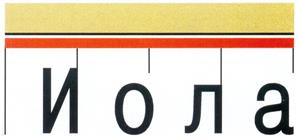 Товарный знак №286541, принадлежит организации Общество с ограниченной ответственностью "Иола", ОГРН 1027801537444, ИНН 7802111646