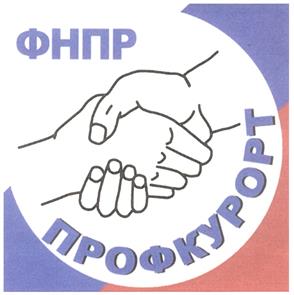Товарный знак №286545, принадлежит организации Акционерное общество «Санаторно-курортное объединение ФНПР «Профкурорт», ОГРН 1047706001606, ИНН 7706404167