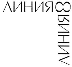 Товарный знак №286646, принадлежит организации Общество с ограниченной ответственностью "Дизайн-бюро Линия 8", ОГРН 1027739326890, ИНН 7730140324