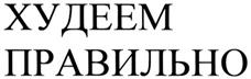 Товарный знак №286939, принадлежит организации Общество с ограниченной ответственностью «Издательский дом журнала «ЗДОРОВЬЕ», ОГРН 1157746006659, ИНН 7714325350