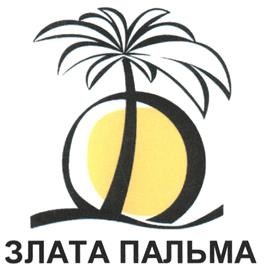 Товарный знак №287219, принадлежит организации Общество с ограниченной ответственностью "Пальм Ойл Груп", ОГРН 1127747189426, ИНН 7729726065