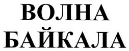 Товарный знак №287278, принадлежит организации Общество с ограниченной ответственностью "Байкал-Инком", ОГРН 1033802719301, ИНН 3837002136
