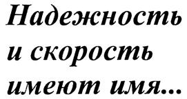 Товарный знак №287342, принадлежит организации Общество с ограниченной ответственностью "СПСР-Экспресс", ОГРН 1027715016218, ИНН 7715356456