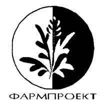 Товарный знак №287557, принадлежит организации Акционерное общество "Фармпроект", ОГРН 1027800566045, ИНН 7801153192