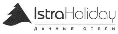 Товарный знак №287725, принадлежит организации Общество с ограниченной ответственностью "ИСТРА ХОЛИДЕЙ", ОГРН 1035008852141, ИНН 5044031206