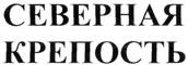 Товарный знак №287776, принадлежит ИП Горшков Игорь Эльгиевич, ОГРНИП 312352507500020, ИНН 352512876394