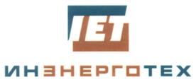 Товарный знак №287838, принадлежит организации Общество с ограниченной ответственностью "Красноярские энергетические технологии", ОГРН 1042401804390, ИНН 2463068987