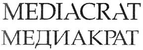 Товарный знак №287892, принадлежит организации Общество с ограниченной ответственностью "Рекламное Агентство Медиакрат", ОГРН 1067760812525, ИНН 7701694198