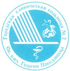 Товарный знак №287922, принадлежит организации Муниципальное бюджетное лечебно-профилактическое учреждение "Городская клиническая больница №2 Святого великомученика Георгия Победоносца", ОГРН 1024201470919, ИНН 4217011502