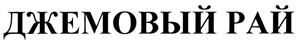 Товарный знак №287962, принадлежит организации Общество с ограниченной ответственностью "Империя Джемов", ОГРН 1065040012454, ИНН 5040070250