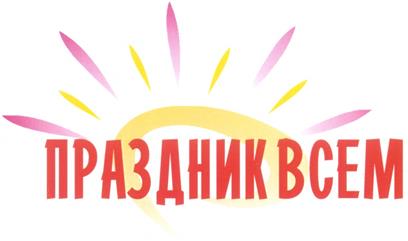 Товарный знак №288138, принадлежит организации Общество с ограниченной ответственностью "Праздник Всем", ОГРН 1096672010423, ИНН 6672297547