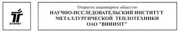 Товарный знак №288204, принадлежит организации Открытое акционерное общество Научно-исследовательский институт металлургической теплотехники, ОГРН 1026604937677, ИНН 6660011779