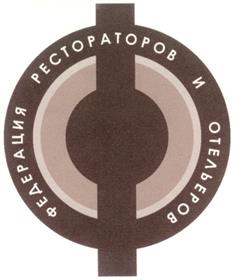 Товарный знак №288339, принадлежит организации Ассоциация Рестораторов и Отельеров "Федерация Рестораторов и Отельеров", ОГРН 1037701920057, ИНН 7701342975