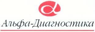 Товарный знак №288493, принадлежит организации Общество с ограниченной ответственностью "Альфа-Диагностика", ОГРН 1027718015797, ИНН 7718228406