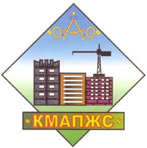 Товарный знак №288506, принадлежит организации Акционерное общество Специализированный застройщик "КМАпроектжилстрой", ОГРН 1023102357266, ИНН 3128001437