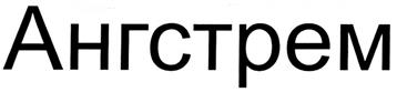 Товарный знак №288568, принадлежит организации Акционерное общество "Томский завод электроприводов", ОГРН 1027000872051, ИНН 7019035828