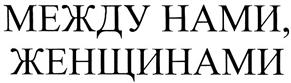 Товарный знак №288638, принадлежит организации Общество с ограниченной ответственностью "Собеседник - Медиа", ОГРН 1097746786917, ИНН 7719738470